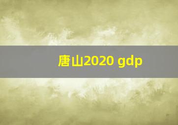 唐山2020 gdp